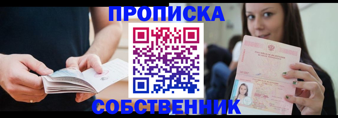 купить прописку в Екатеринбурге